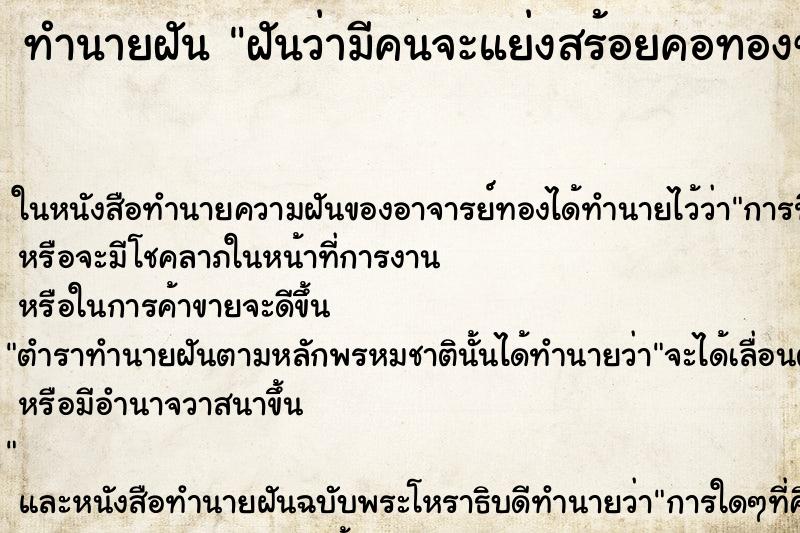 ทำนายฝันทำนายฝันฝันว่ามีคนจะแย่งสร้อยคอทองของเราแต่ไม่ได้
